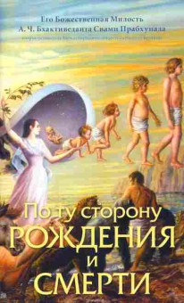 Книга По ту сторону рождения и смерти, 18-111, Баград.рф